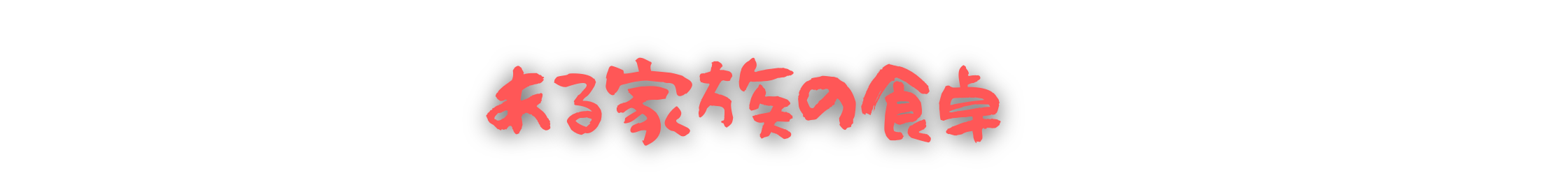 ある家族の食卓